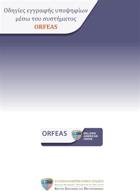 orfeas hau|Εγγραφή σε εξέταση Ορφέας .